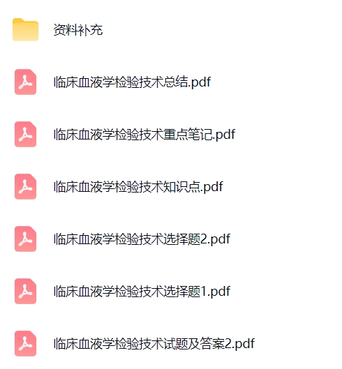专业课《临床血液学检验技术》试题及答案+知识点+重点笔记