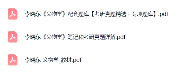 李晓东《文物学》专项题库+考研真题笔记+PDF教材