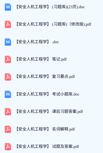 专业课《安全人机工程学》期末试题答案+复习重点及笔记