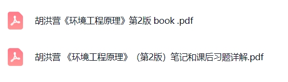 胡洪营《环境工程原理》（第2版）课后习题+重点笔记+PDF教材