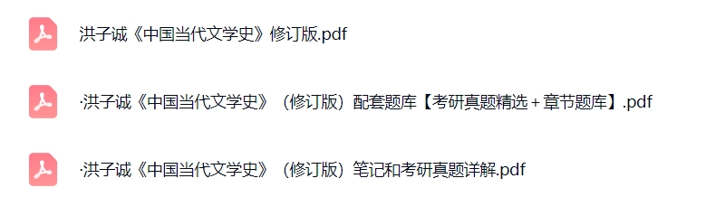 洪子诚《中国当代文学史》（修订版）配套题库+考研真题笔记+PDF教材