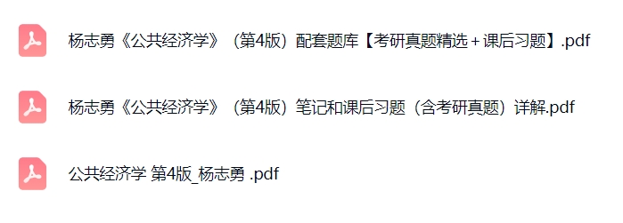 杨志勇《公共经济学》（第4版）课后习题+考研真题笔记+PDF教材
