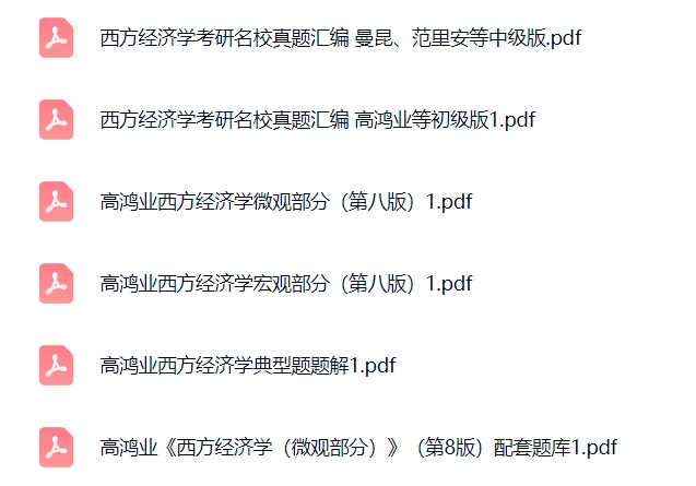 高鸿业《西方经济学》第八版（宏观+微观）配套习题+考研真题笔记+PDF教材