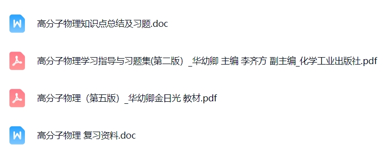 专业课《高分子物理》（第五版）复习资料+知识点+PDF教材