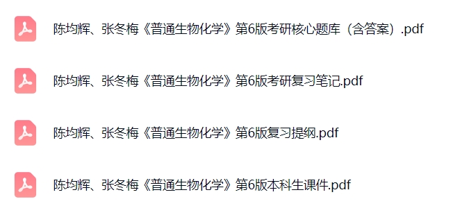 陈钧辉、张冬梅《普通生物化学》（第6版）复习提纲+考研真题笔记+PDF教材