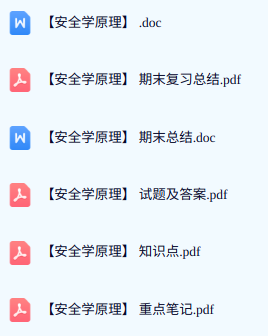 专业课《安全学原理》期末试题答案+复习重点及笔记