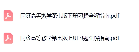 《同济高等数学》第七版 上下册 习题全解指南