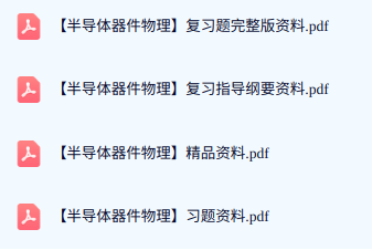 专业课《半导体器件物理》期末试题答案+复习重点及笔记