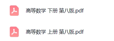 《同济高等数学》第八版 上下册 PDF电子版