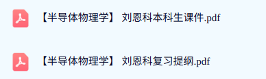 刘恩科《半导体物理学》本科生课件+复习提纲