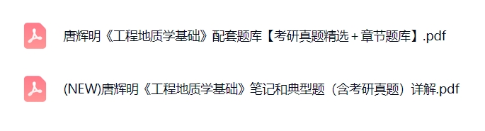 唐辉明《工程地质学基础》配套题库+考研真题+复习笔记