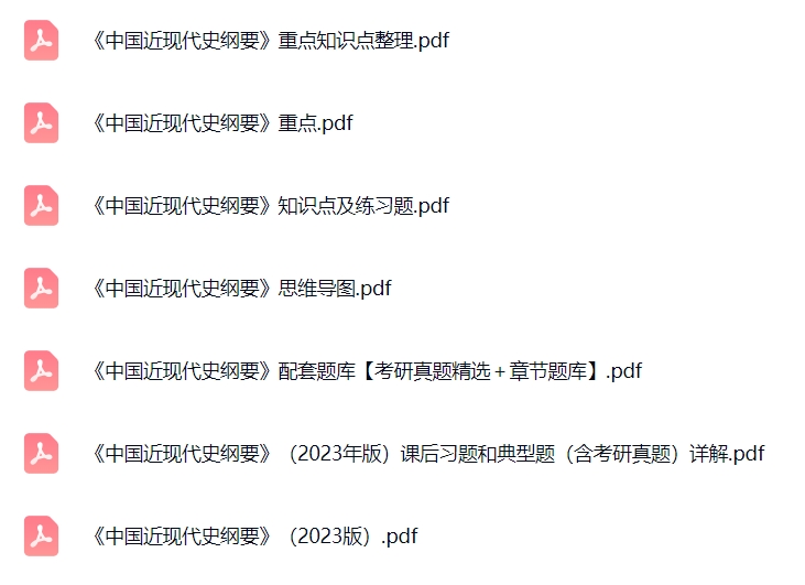 《中国近现代史纲要》（2023版）课后习题+考研真题笔记+PDF教材