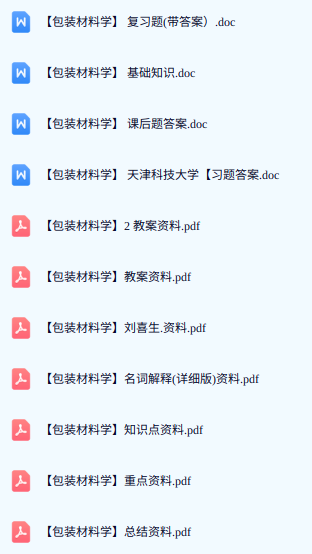 专业课《包装材料学》期末试题答案+复习重点及笔记