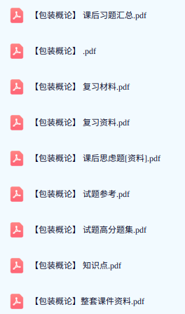 专业课《包装概论》期末试题答案+复习重点及笔记