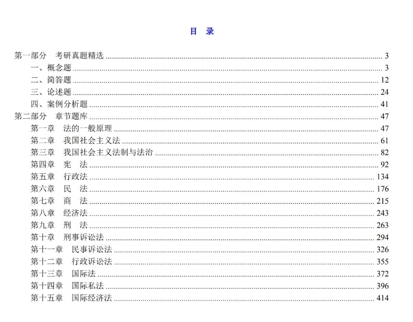吴祖谋、李双元《法学概论》（第14版）配套题库【考研真题精选＋章节题库】