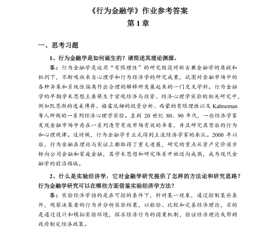 饶育蕾 彭叠峰《行为金融学》（第2版）课后习题答案