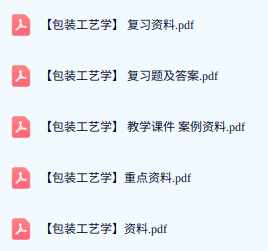 专业课《包装工艺学》期末试题答案+复习重点及笔记