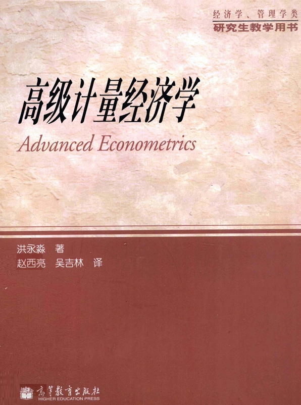 洪永淼《高级计量经济学》PDF电子版