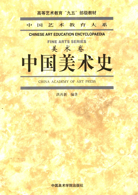 洪再新《中国美术史》PDF电子版
