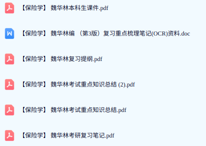 魏华林《保险学》期末试题答案+复习重点及笔记