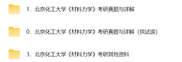 北京化工大学《830材料力学》考研真题及详解+配套课程