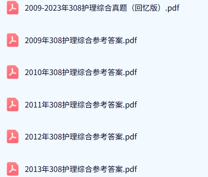 河南大学《308护理综合》历年真题及答案+考研复习资料