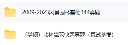 北京林业大学《344风景园林基础+503园林设计》考研真题答案+思维导图及讲义