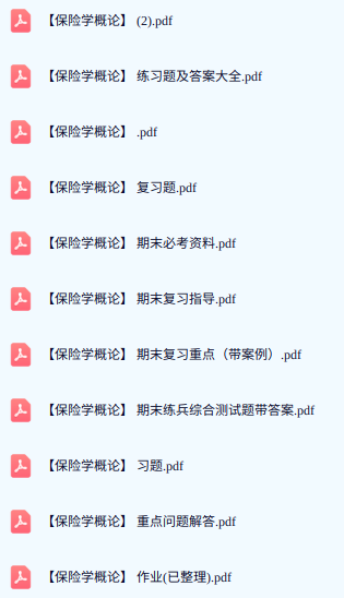 专业课《保险学概论》期末试题答案+复习重点及笔记