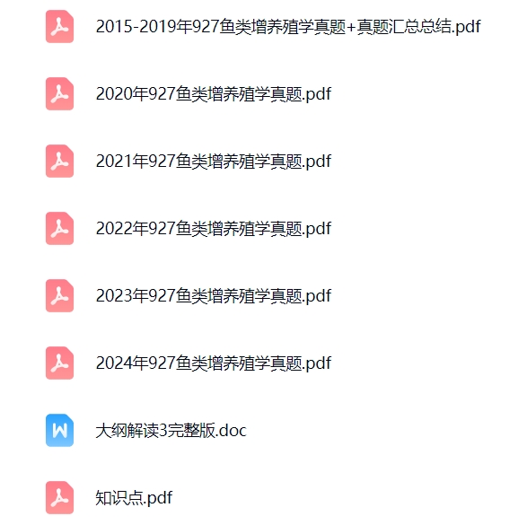 上海海洋大学《927鱼类增养殖学》考研真题及答案+复习资料