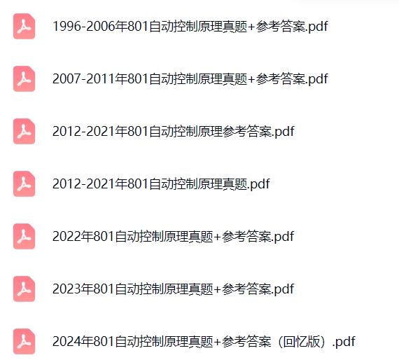哈尔滨工业大学《801自动控制原理》真题及答案+考研资料