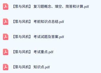 专业课《泵与风机》期末试题答案+复习重点及笔记