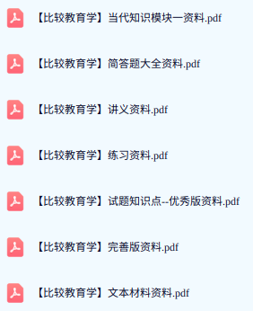 专业课《比较教育学》期末试题答案+复习重点及笔记