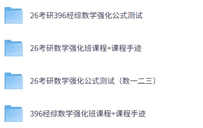 周洋鑫老师《考研数学》396经综数学强化公式测试+视频课