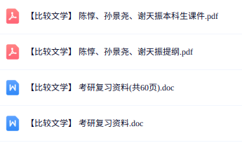 陈惇、孙景尧、谢天振《比较文学》考研复习资料+课件