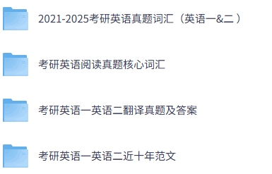 周思成老师《考研英语》英语一/英语二（真题词汇+历年真题及答案）