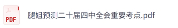腿姐资料《考研政治》重要考点