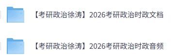 徐涛老师《考研政治》每月时政+真题及视频讲解