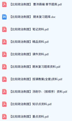 专业课《比较政治制度》期末试题答案+复习重点及笔记