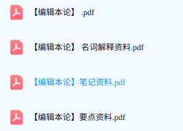 专业课《编辑本论》期末试题答案+复习重点及笔记