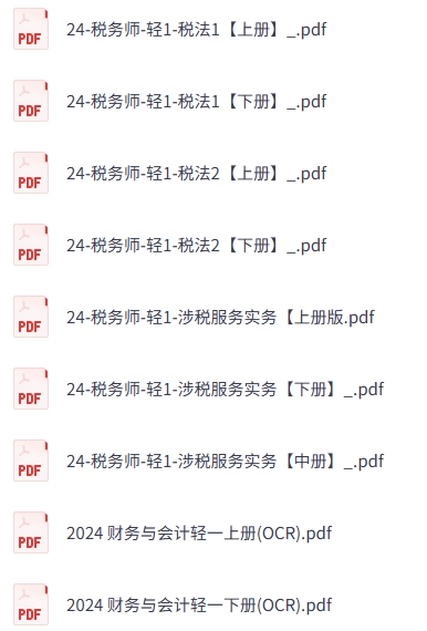 轻一《税务师》电子版pdf（含上中下册）