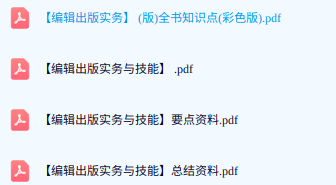 专业课《编辑出版实务与技能》知识点及PDF教材+复习重点及笔记