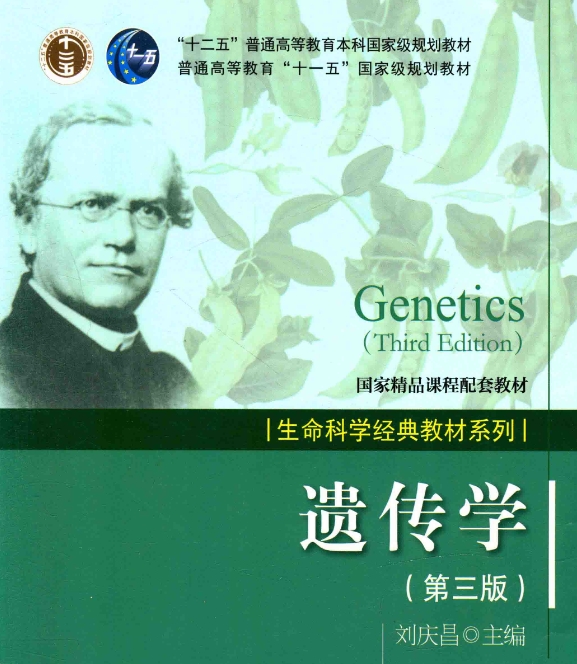 刘庆昌《遗传学》第3版科学出版社PDF电子版
