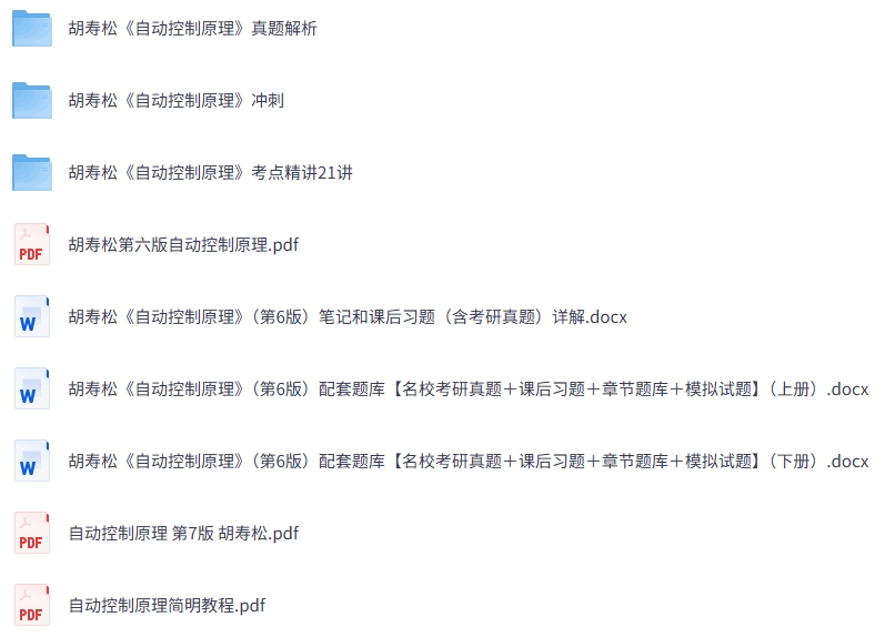 胡寿松《自动控制原理》（第六版）课后习题+考研真题笔记+PDF教材
