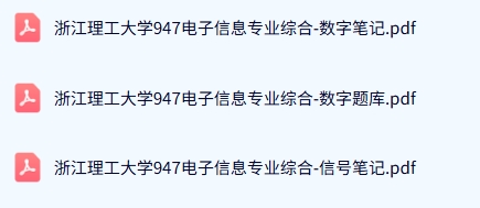 浙江理工大学《947电子信息专业综合》历年真题及答案+考研复习资料