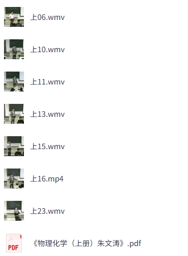 朱文涛《物理化学 》 60讲（ 网课 +PPT课件+PDF教材）
