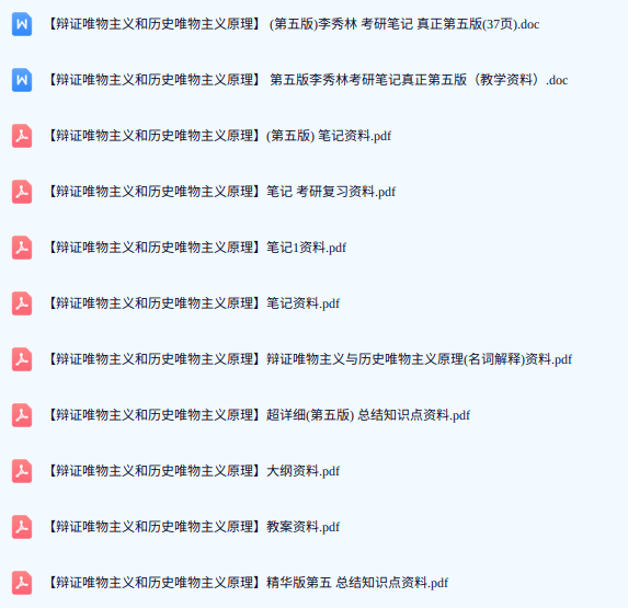 李秀林《辩证唯物主义和历史唯物主义原理》第五版考研笔记+真题及知识点