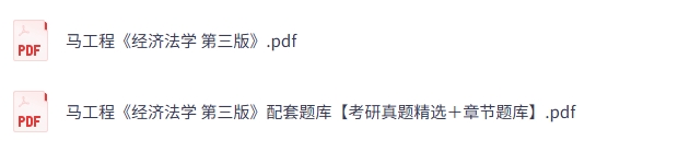 马工程《经济法学》（第三版）考研真题+PDF教材