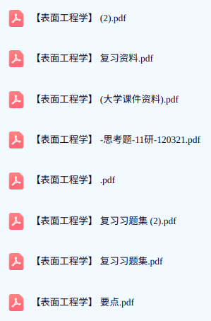 专业课《表面工程学》期末复习题+重点笔记+课件资料