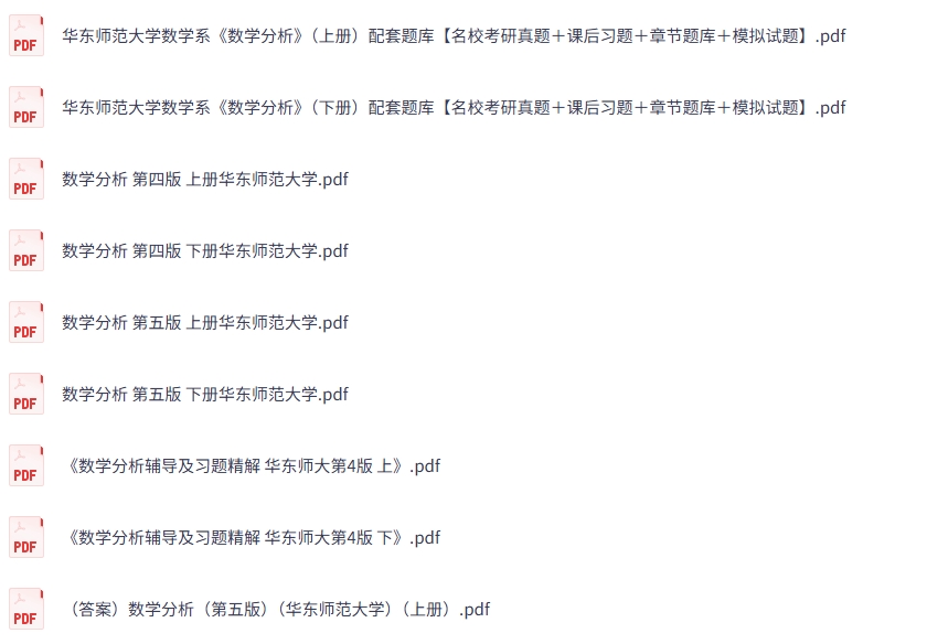 华东师范大学《数学分析》（第四+五版）习题精解+考研真题+PDF教材