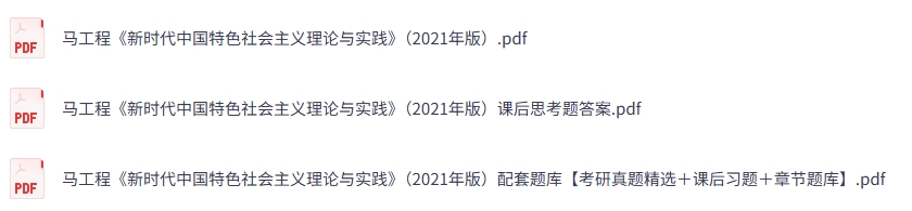 马工程《新时代中国特色社会主义理论与实践》（2021版）课后思考题答案+考研真题+PDF教材